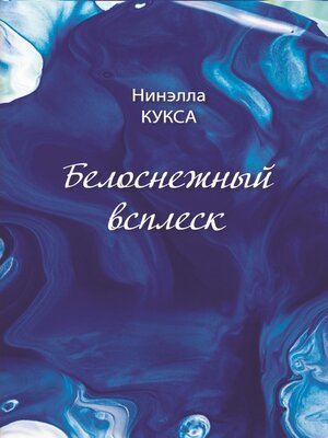 cover image of Белоснежный всплеск